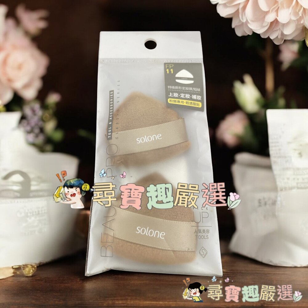 Solone訂製舒芙蕾海綿扇型03/訂製舒芙蕾海綿桃型/彈力雙面舒芙蕾海綿三角飯糰/雲朵舒芙蕾海綿奶油栗子/特級檀絨定妝-圖片-1