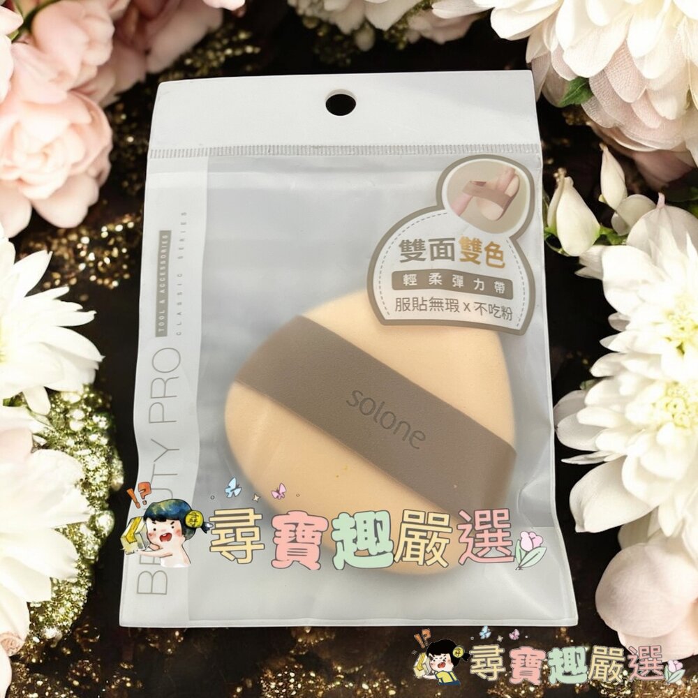 *尋寶趣嚴選*Solone海綿扇型03/海綿桃型/彈力雙面舒芙蕾海綿三角飯糰/雲朵舒芙蕾海綿奶油栗子/特級檀絨定妝撲泰迪-圖片-3