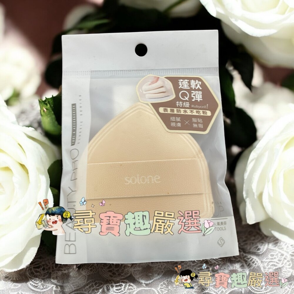 *尋寶趣嚴選*Solone海綿扇型03/海綿桃型/彈力雙面舒芙蕾海綿三角飯糰/雲朵舒芙蕾海綿奶油栗子/特級檀絨定妝撲泰迪-圖片-4