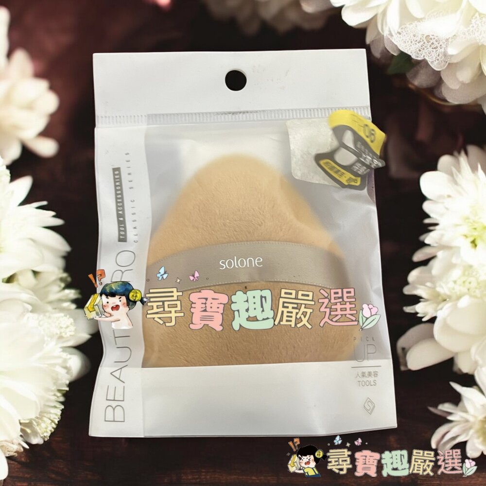 Solone訂製舒芙蕾海綿扇型03/訂製舒芙蕾海綿桃型/彈力雙面舒芙蕾海綿三角飯糰/雲朵舒芙蕾海綿奶油栗子/特級檀絨定妝-圖片-5