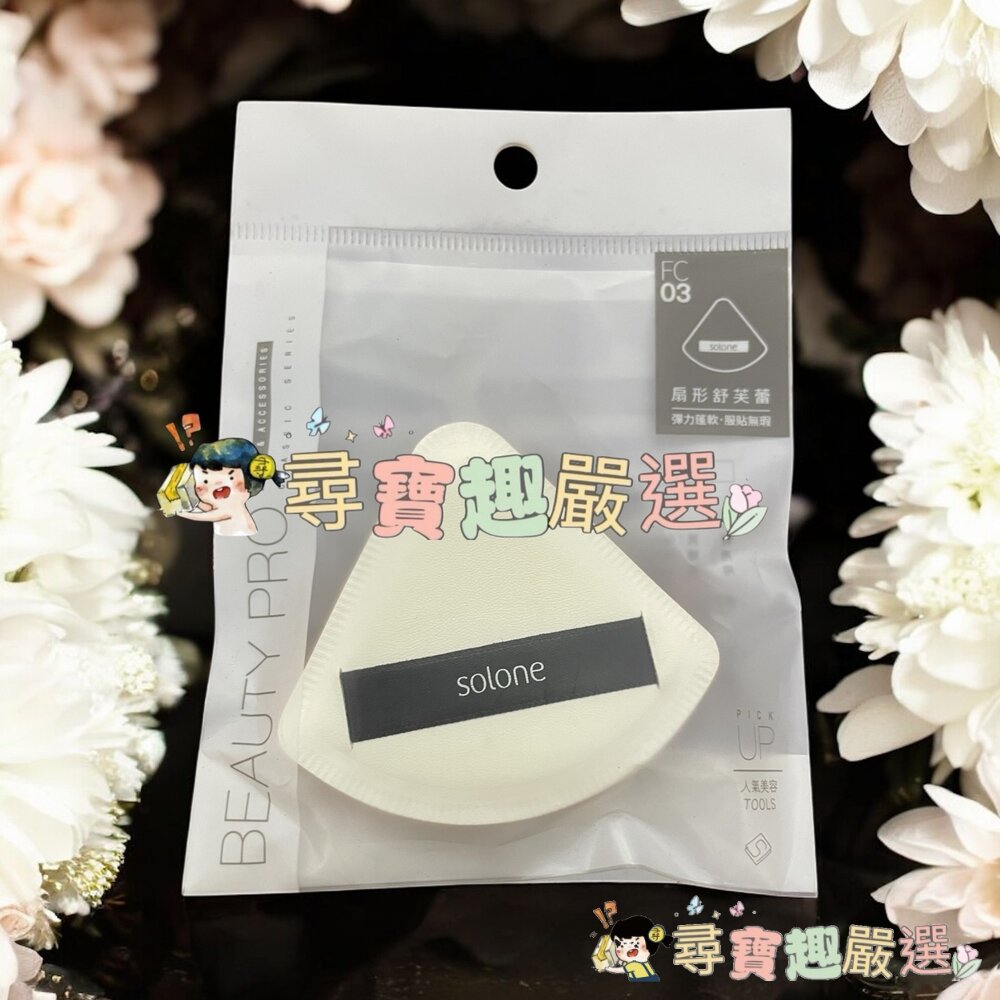 *尋寶趣嚴選*Solone海綿扇型03/海綿桃型/彈力雙面舒芙蕾海綿三角飯糰/雲朵舒芙蕾海綿奶油栗子/特級檀絨定妝撲泰迪-圖片-6