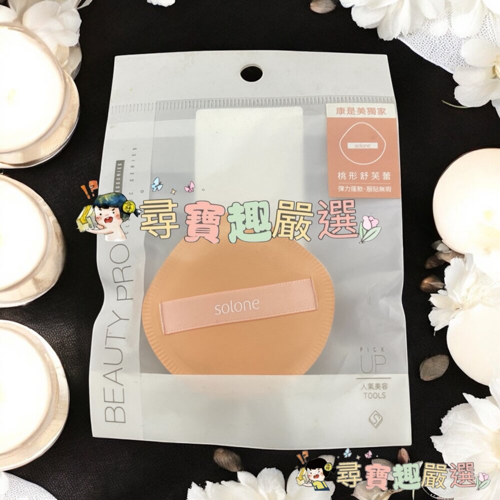 *尋寶趣嚴選*Solone海綿扇型03/海綿桃型/彈力雙面舒芙蕾海綿三角飯糰/雲朵舒芙蕾海綿奶油栗子/特級檀絨定妝撲泰迪-圖片-7