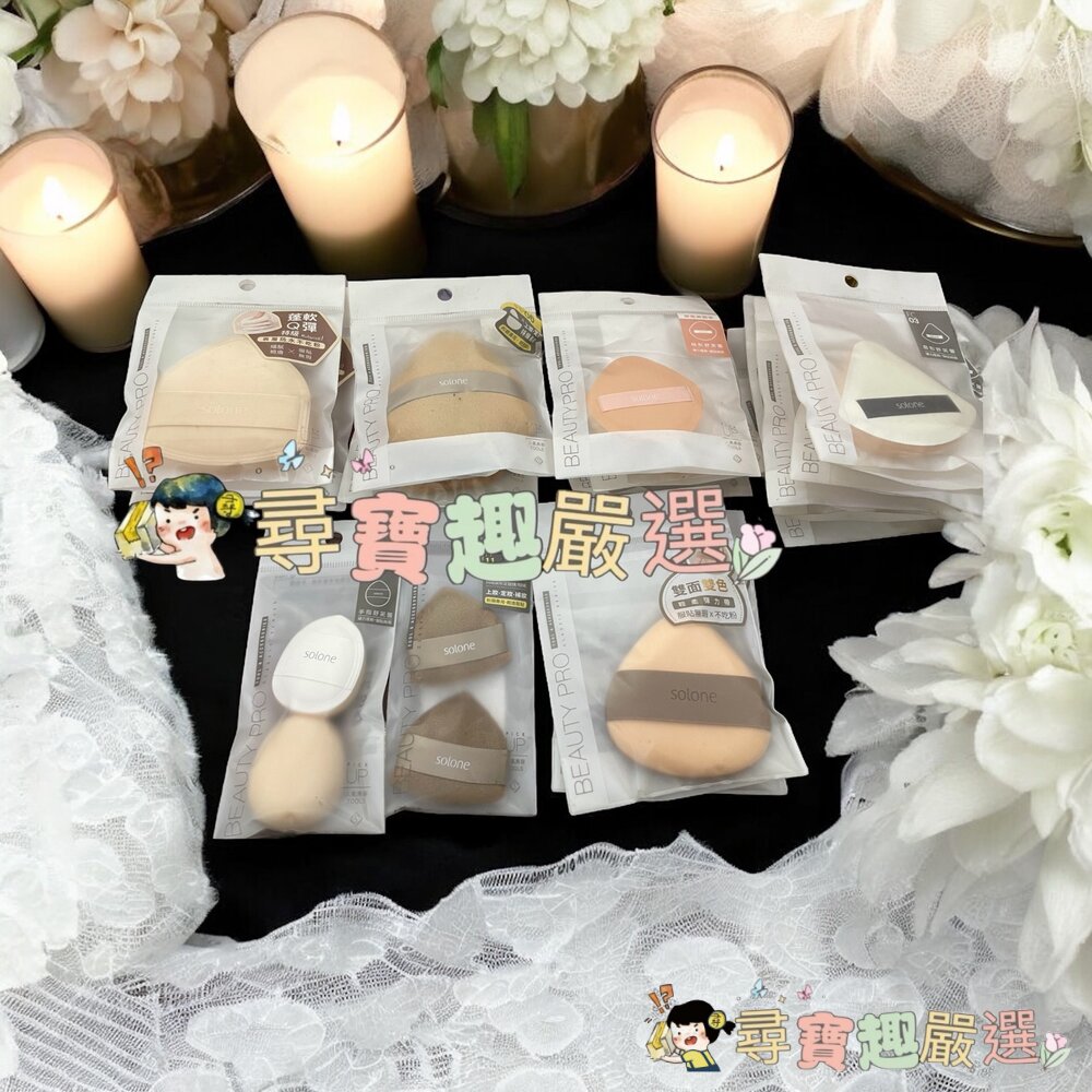 Solone訂製舒芙蕾海綿扇型03/訂製舒芙蕾海綿桃型/彈力雙面舒芙蕾海綿三角飯糰/雲朵舒芙蕾海綿奶油栗子/特級檀絨定妝 封面照片