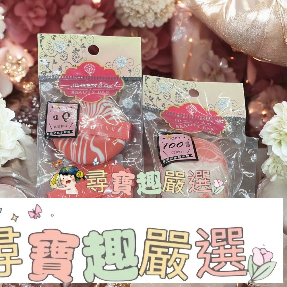 浪漫星球氣墊粉撲2入/浪漫星球3D美妝蛋現貨 封面照片