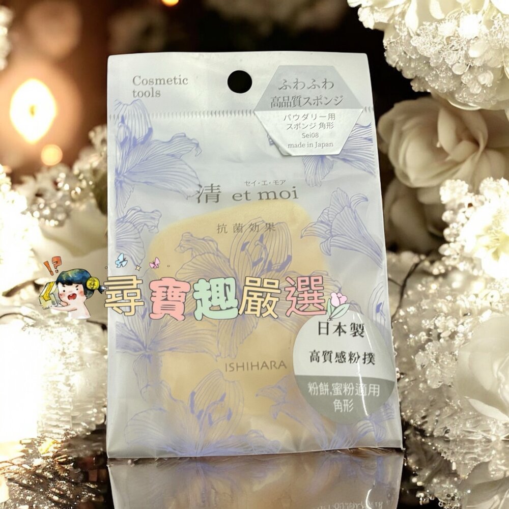 G02-55-IH清抗菌粉底液粉撲2入角形