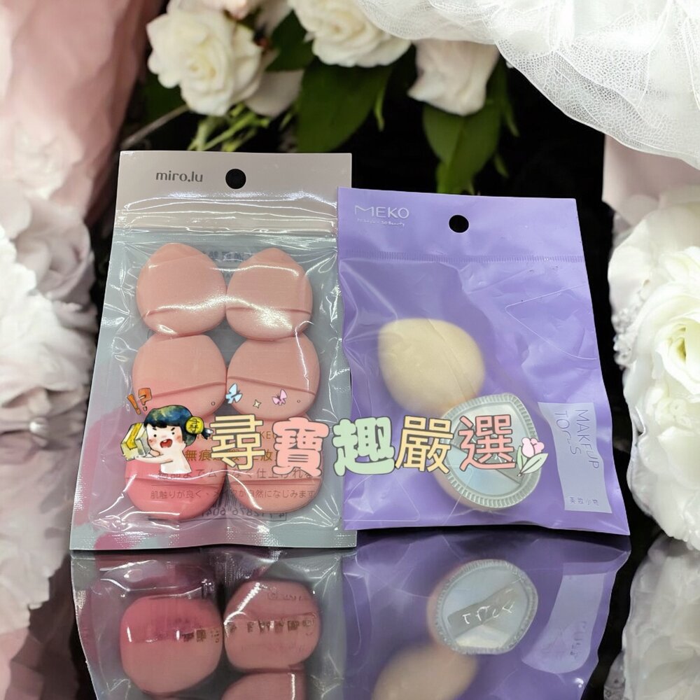 G02-56-Miro.lu迷你水滴氣墊粉撲6入/MEKO極光星耀澎澎手指粉撲2入