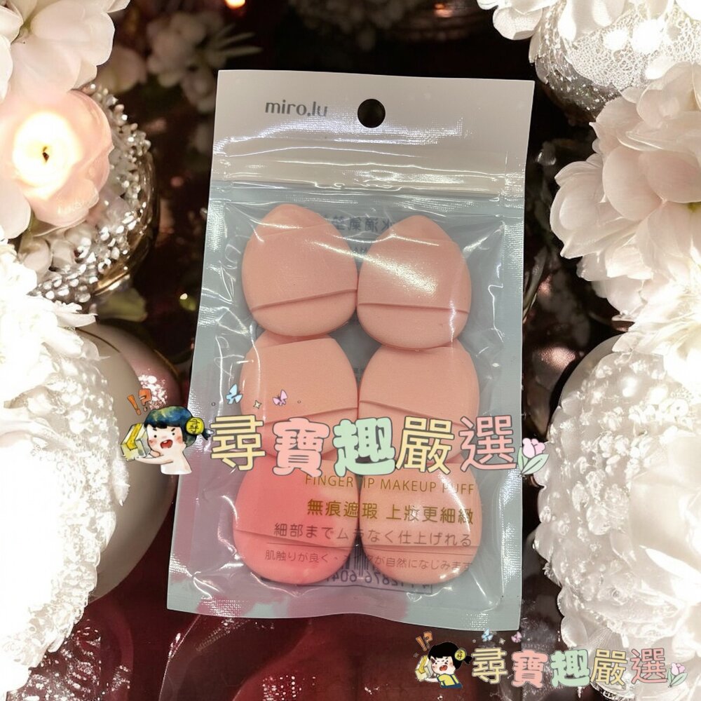Miro.lu迷你水滴氣墊粉撲6入/MEKO極光星耀澎澎手指粉撲2入現貨-圖片-1