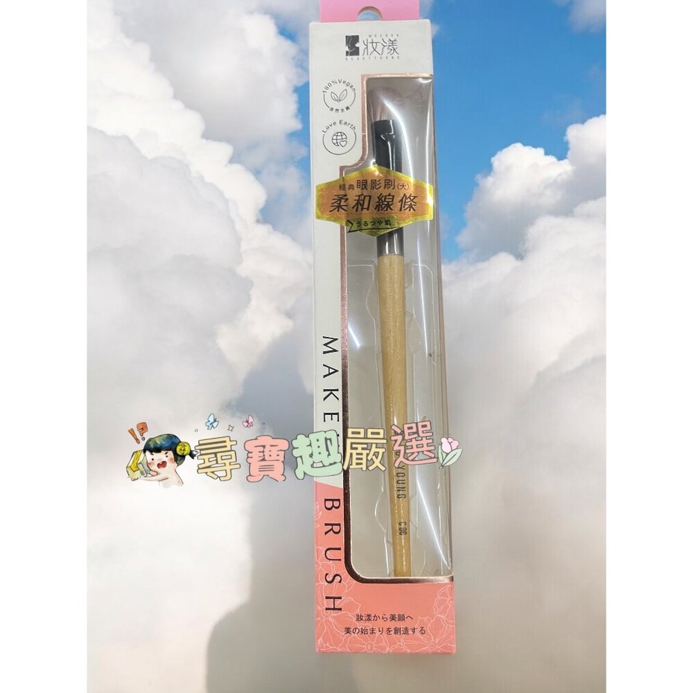 G02-6-妝漾 櫸木訂製眼影刷(大)  G02-6現貨