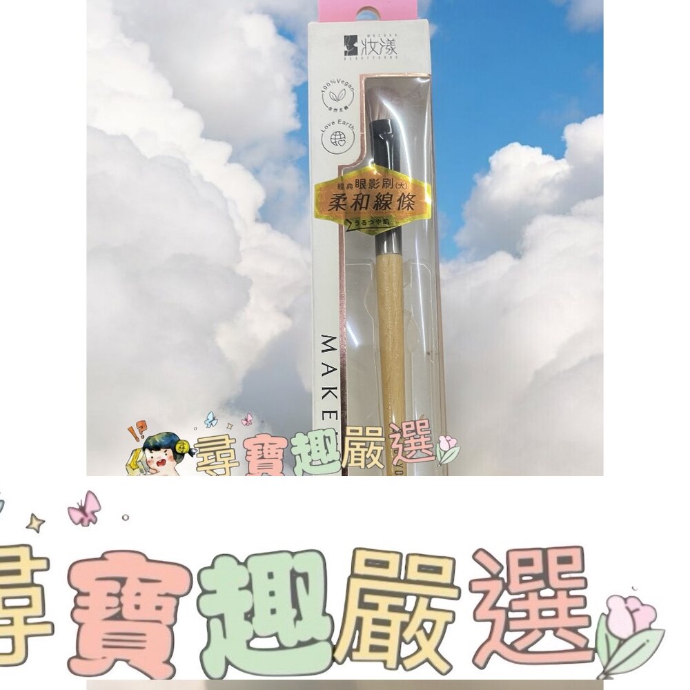 妝漾 櫸木訂製眼影刷(大)  G02-6現貨 封面照片