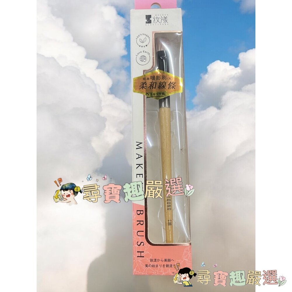 妝漾 櫸木訂製眼影刷(大)  G02-6現貨 封面照片