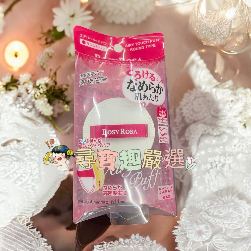 G02-60-RosyRosa 奶霜美肌空氣感粉撲圓形 單入日本製現貨