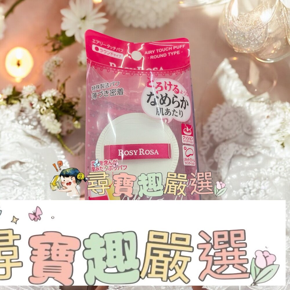 RosyRosa 奶霜美肌空氣感粉撲圓形 單入日本製現貨 封面照片