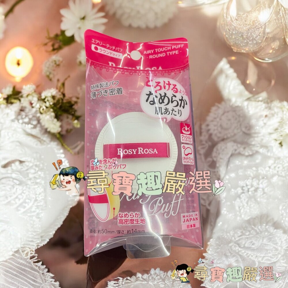 RosyRosa 奶霜美肌空氣感粉撲圓形 單入日本製現貨 封面照片