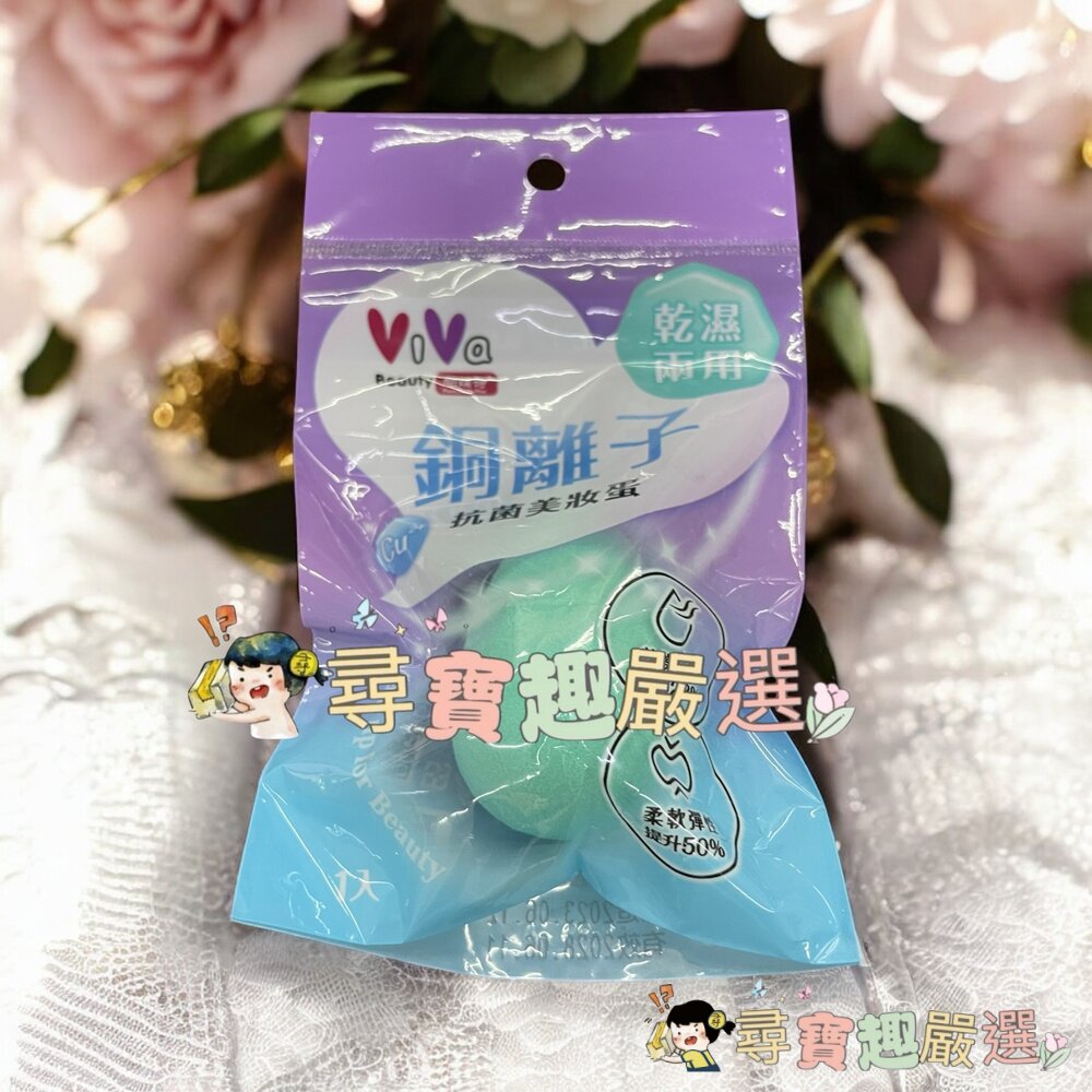 ViVa 銅離子抗菌美妝蛋/ViVa彩虹美妝蛋/1028美妝蛋現貨-圖片-3