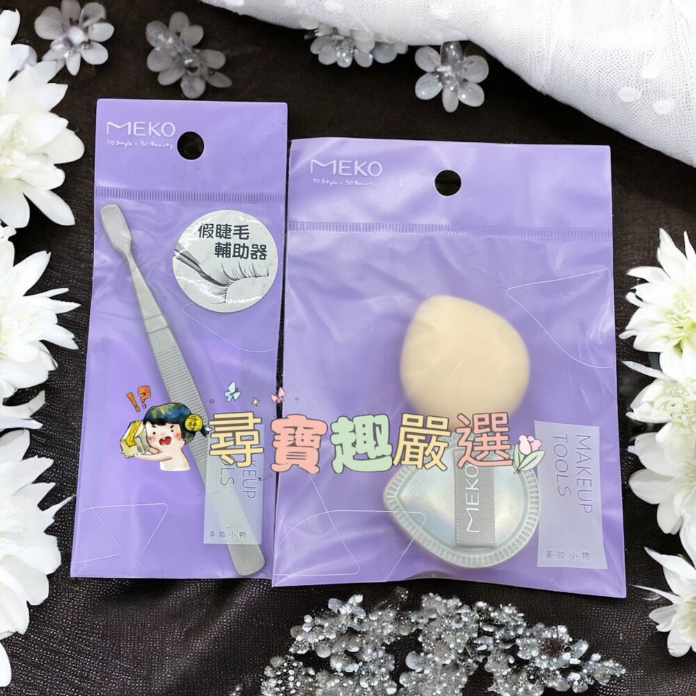 G02-64-MEKO極光星耀澎澎手指粉撲2入/MEKO不繡鋼假睫毛輔助萬用夾