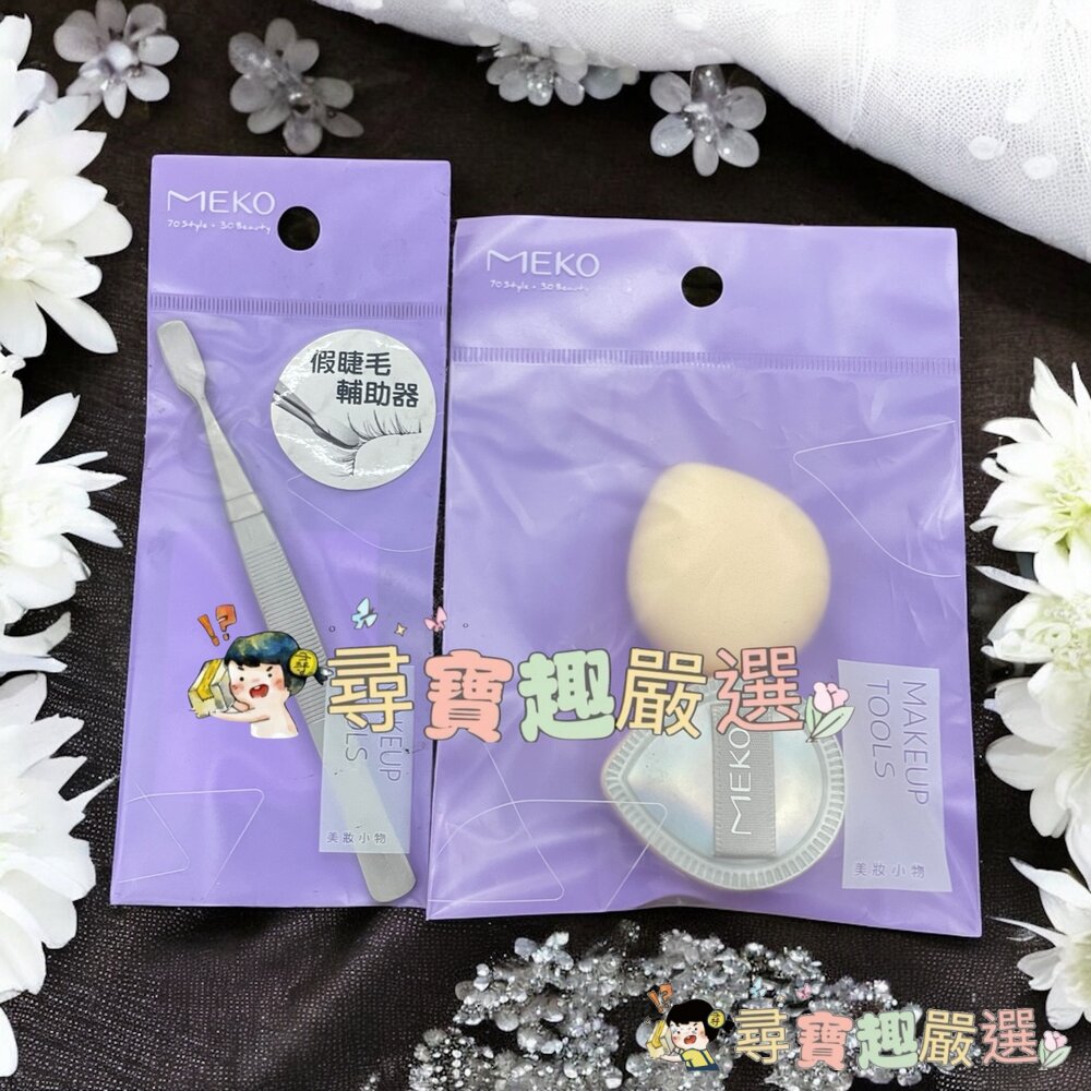 MEKO極光星耀澎澎手指粉撲2入/MEKO不繡鋼假睫毛輔助萬用夾現貨 封面照片