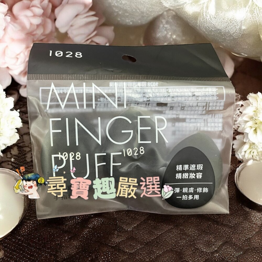 1028 雙面舒芙蕾粉撲/1028水滴舒芙蕾粉撲/1028精準遮瑕手指粉撲3入/1028多角遮瑕手指粉撲3入/1028拍-圖片-1