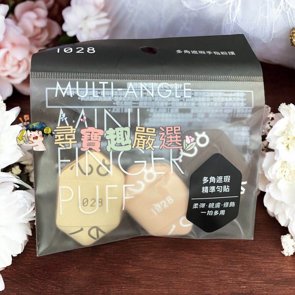 1028 雙面舒芙蕾粉撲/1028水滴舒芙蕾粉撲/1028精準遮瑕手指粉撲3入/1028多角遮瑕手指粉撲3入/1028拍-圖片-2