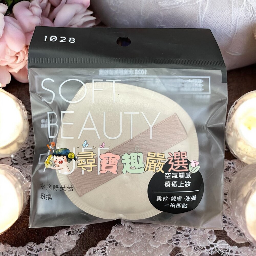1028 雙面舒芙蕾粉撲/1028水滴舒芙蕾粉撲/1028精準遮瑕手指粉撲3入/1028多角遮瑕手指粉撲3入/1028拍-圖片-5