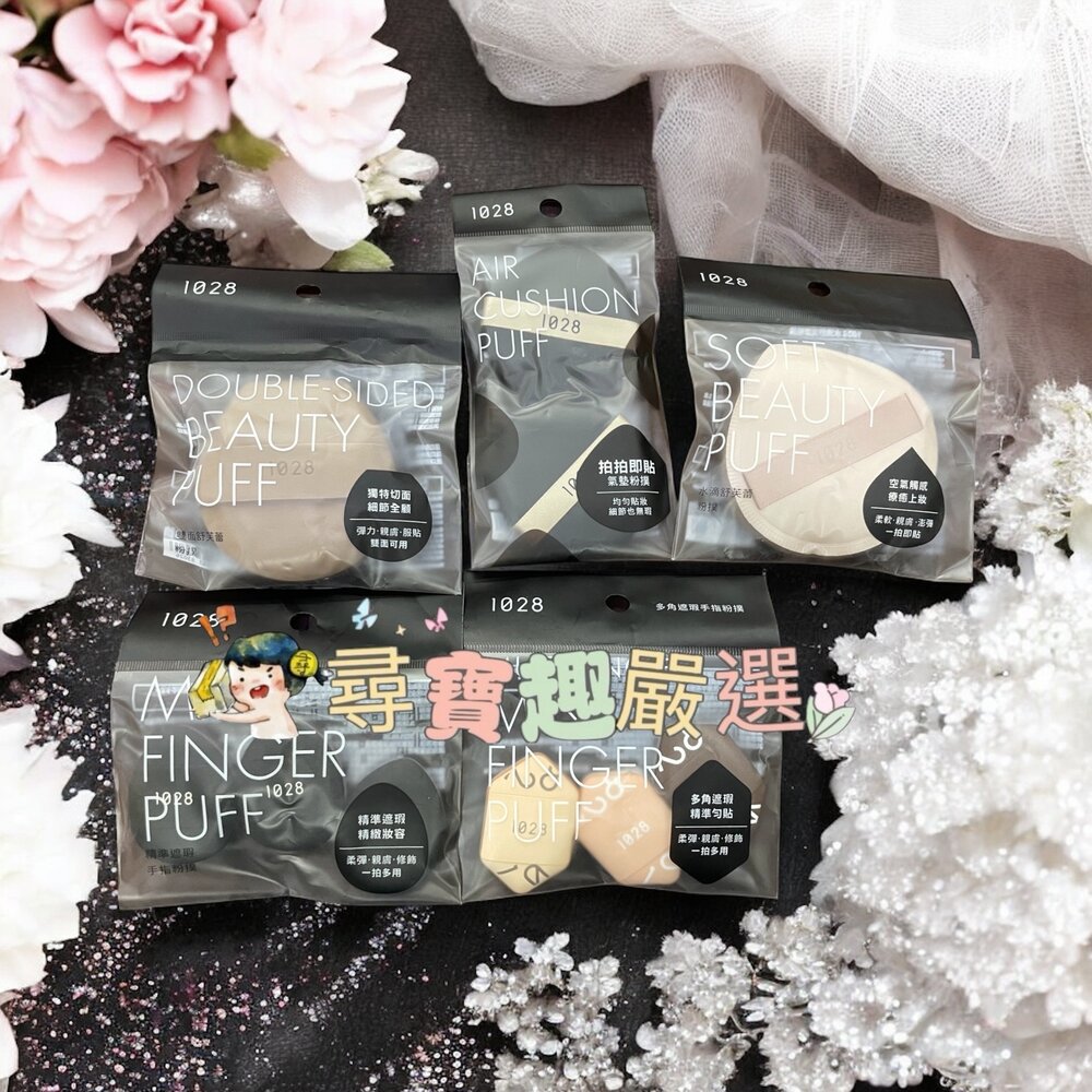 G02-66-1028 雙面舒芙蕾粉撲/1028水滴舒芙蕾粉撲/1028精準遮瑕手指粉撲3入/1028多角遮瑕手指粉撲3入/1028拍