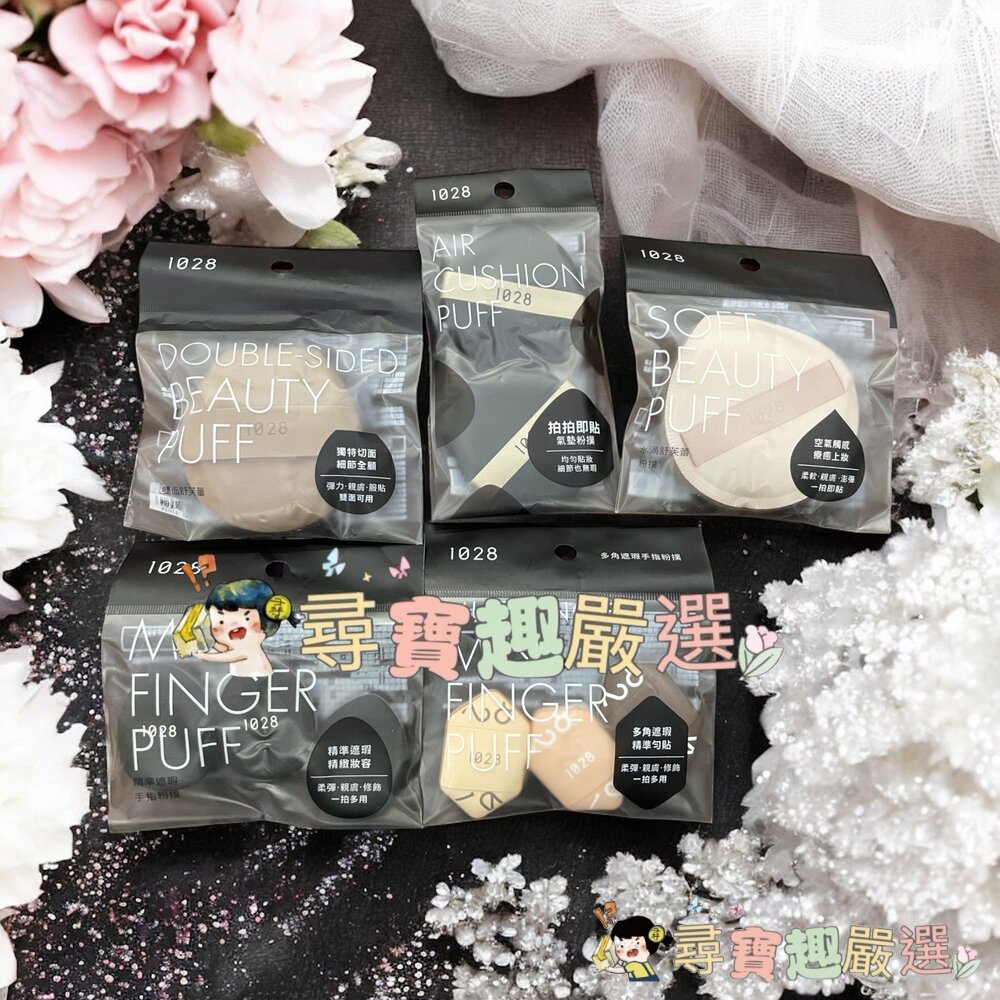 1028 雙面舒芙蕾粉撲/1028水滴舒芙蕾粉撲/1028精準遮瑕手指粉撲3入/1028多角遮瑕手指粉撲3入/1028拍 封面照片
