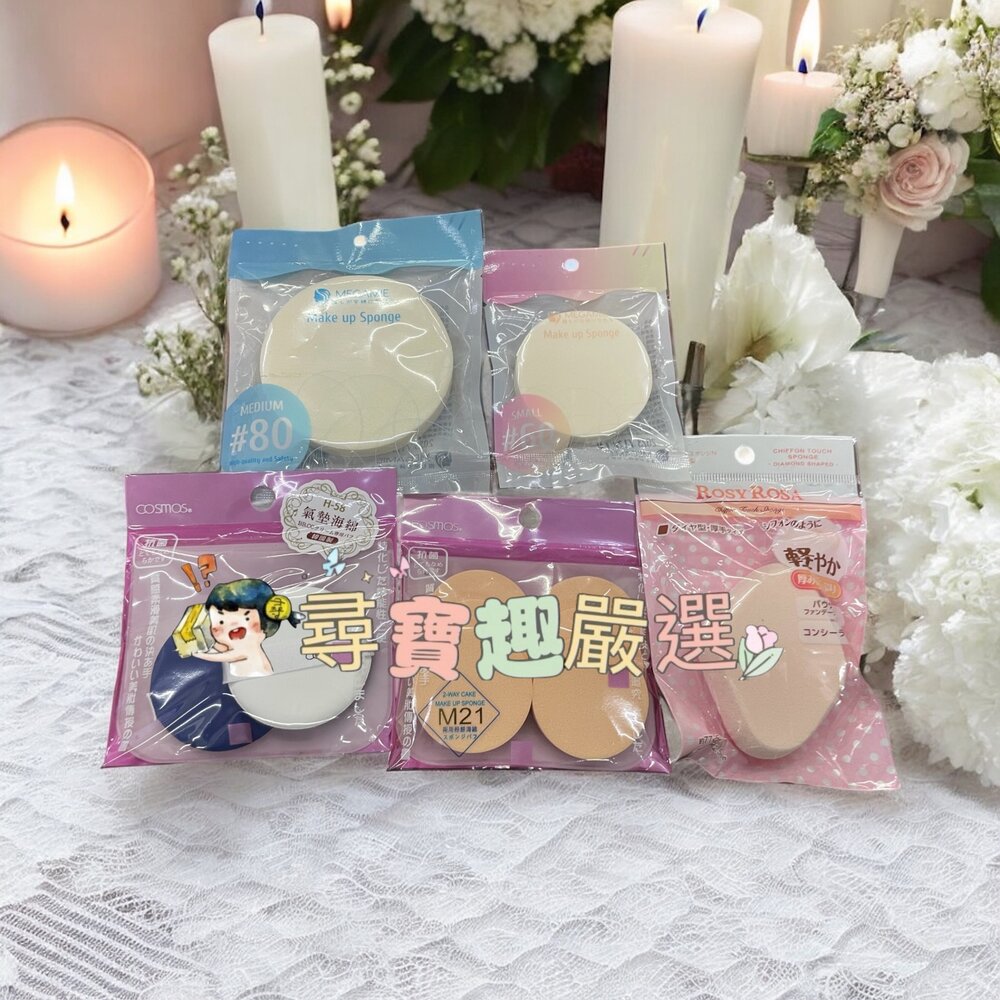 G02-68-MEGAMlE天然化妝用海綿#80/M21兩用粉餅海綿/R.R乾濕兩用戚風粉撲厚菱形/H58智慧氣墊粉撲/MEGAMIE