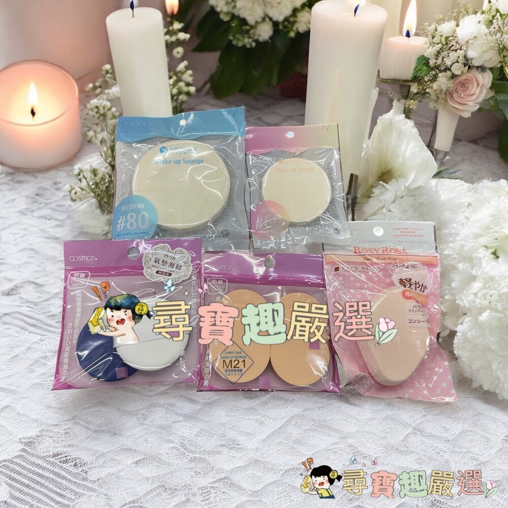 MEGAMlE天然化妝用海綿#80/M21兩用粉餅海綿/R.R乾濕兩用戚風粉撲厚菱形/H58智慧氣墊粉撲/MEGAMIE