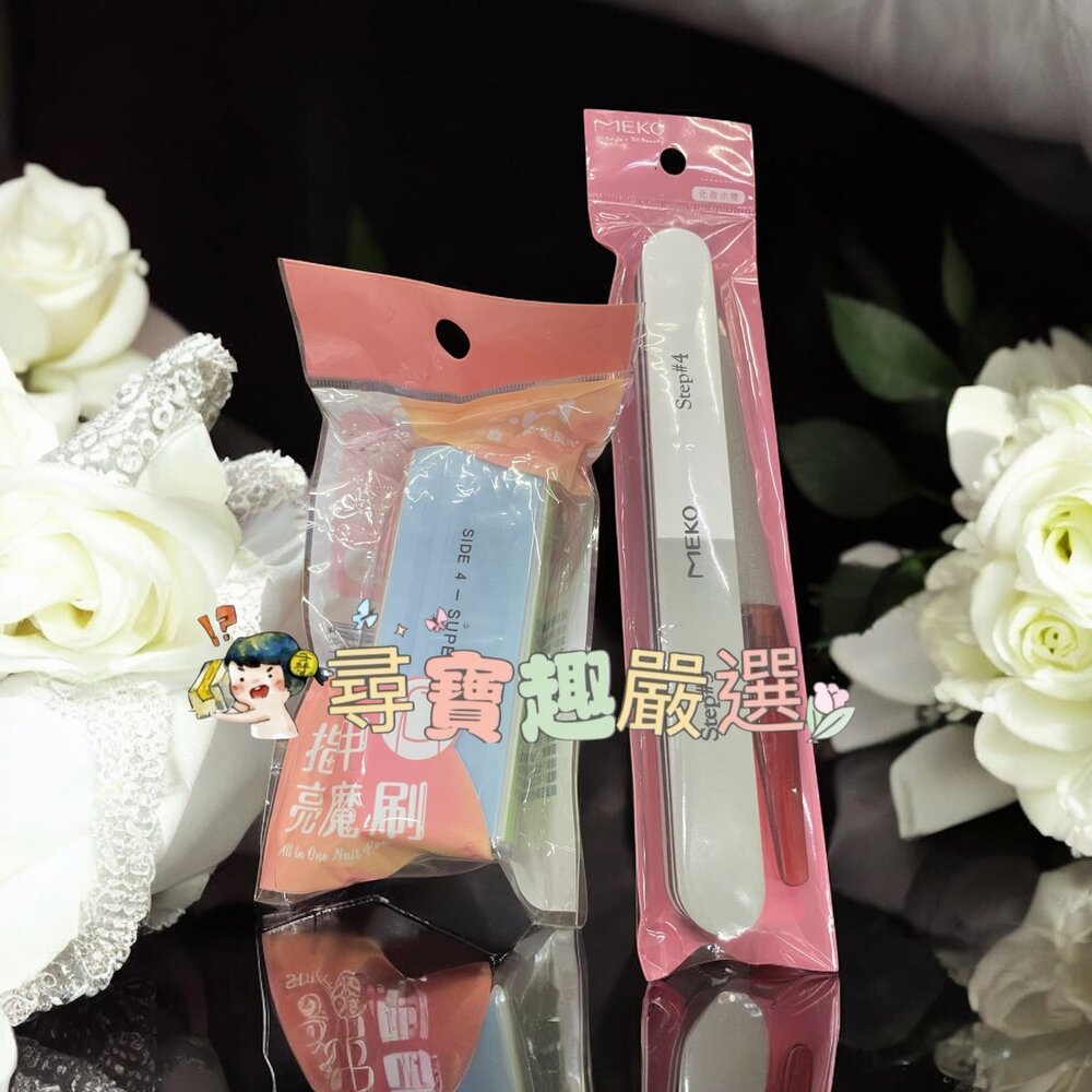 G02-71-I-kirei指甲亮摩刷/MEKO三用指甲磨光器+銼刀現貨