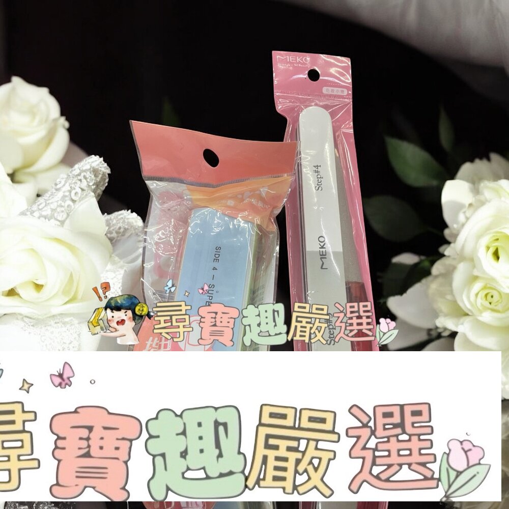 I-kirei指甲亮摩刷/MEKO三用指甲磨光器+銼刀現貨 封面照片