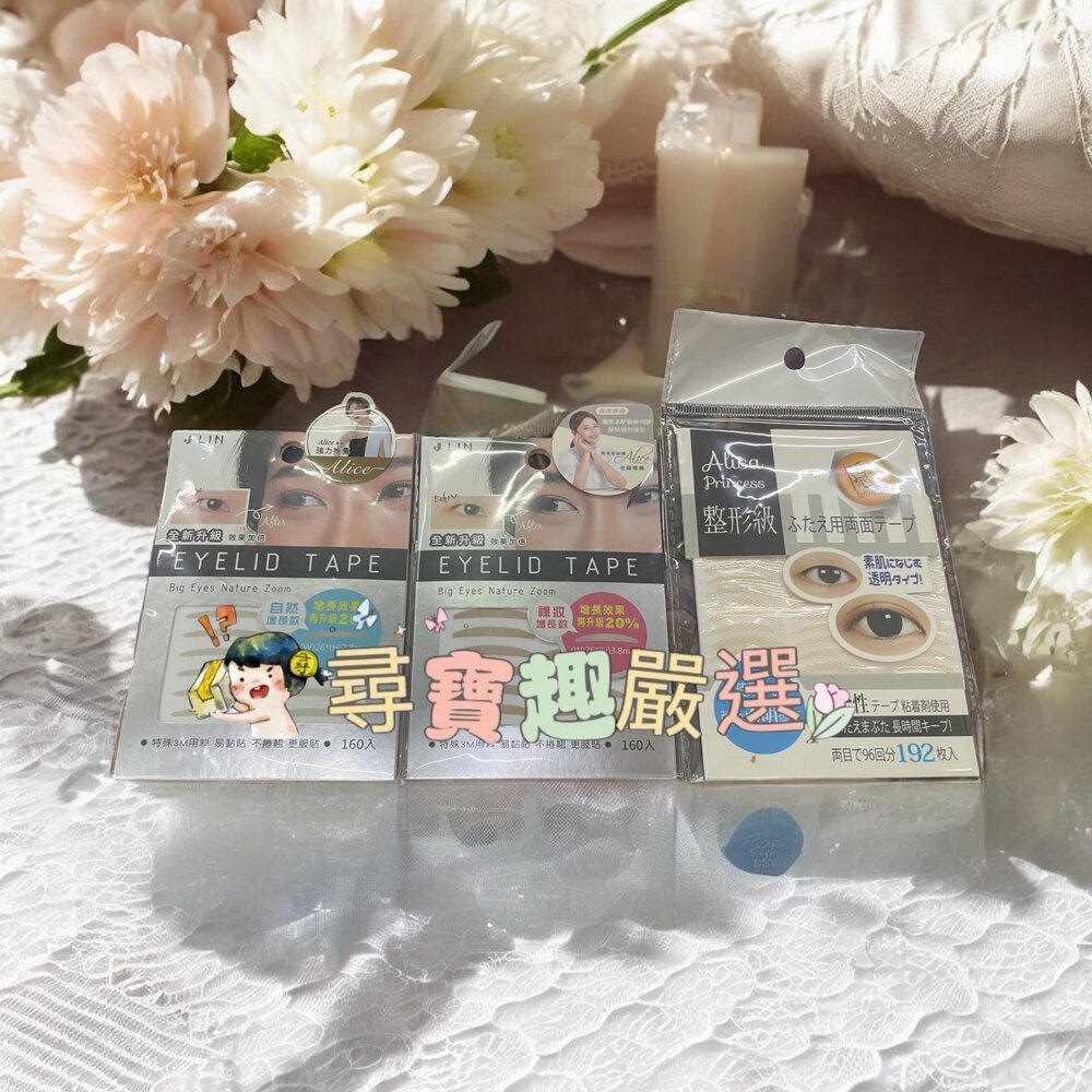 G02-72-艾莉莎公主雙眼皮貼-整形級 192入/J-LinUP20%增長裸妝深邃160枚/J-LinUP20%增長自然隱形160枚