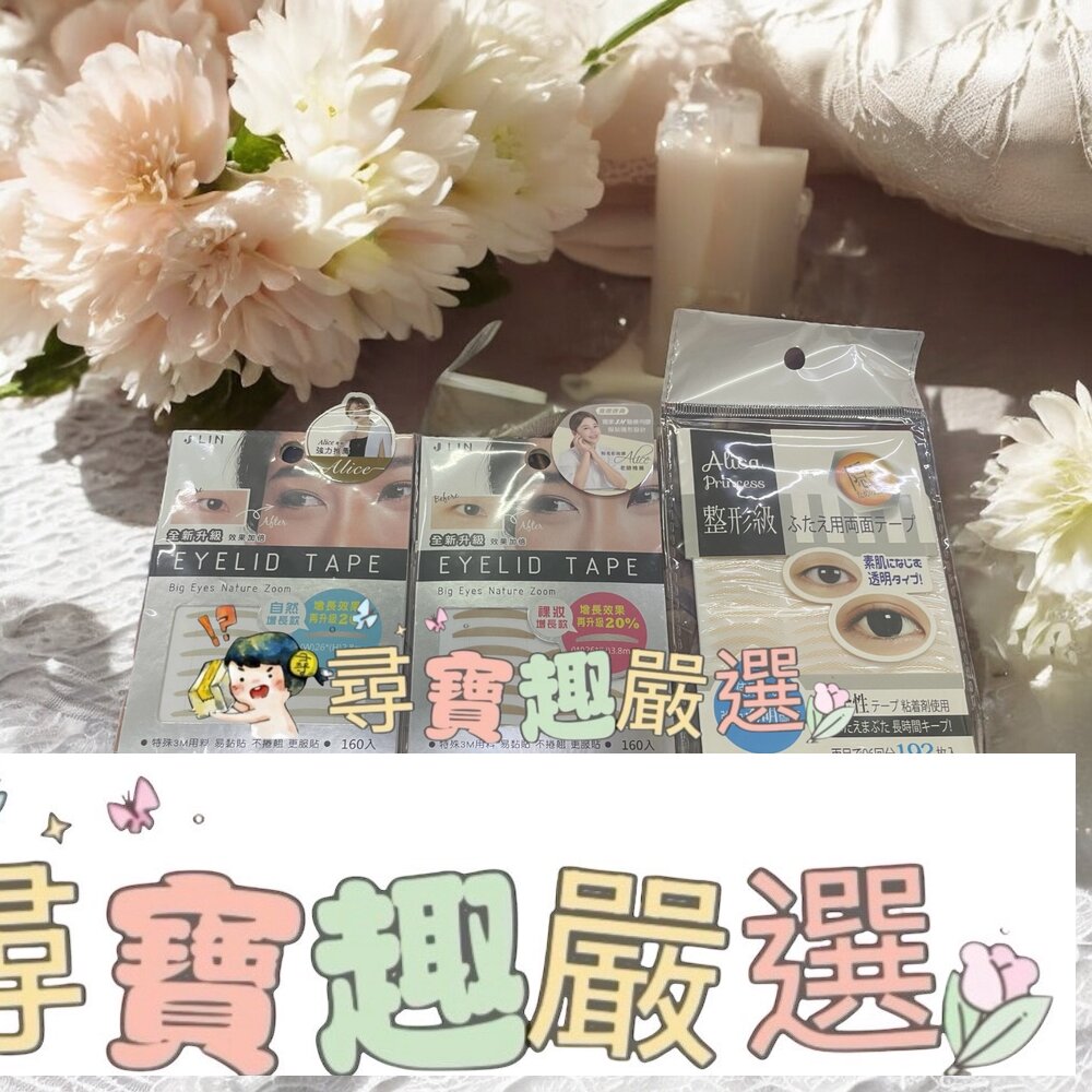艾莉莎公主雙眼皮貼-整形級 192入/J-LinUP20%增長裸妝深邃160枚/J-LinUP20%增長自然隱形160枚 封面照片