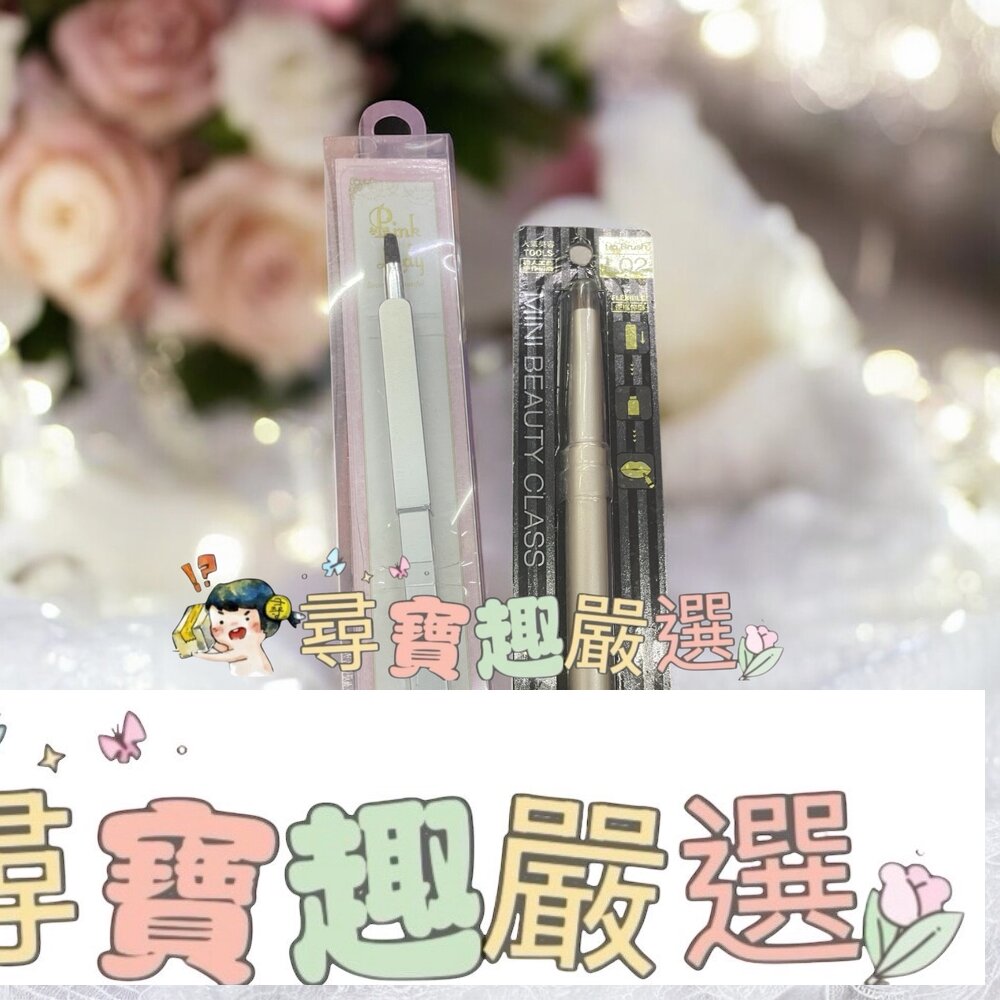 Solone 精巧伸縮唇刷/Pink Lady自動唇刷現貨 封面照片