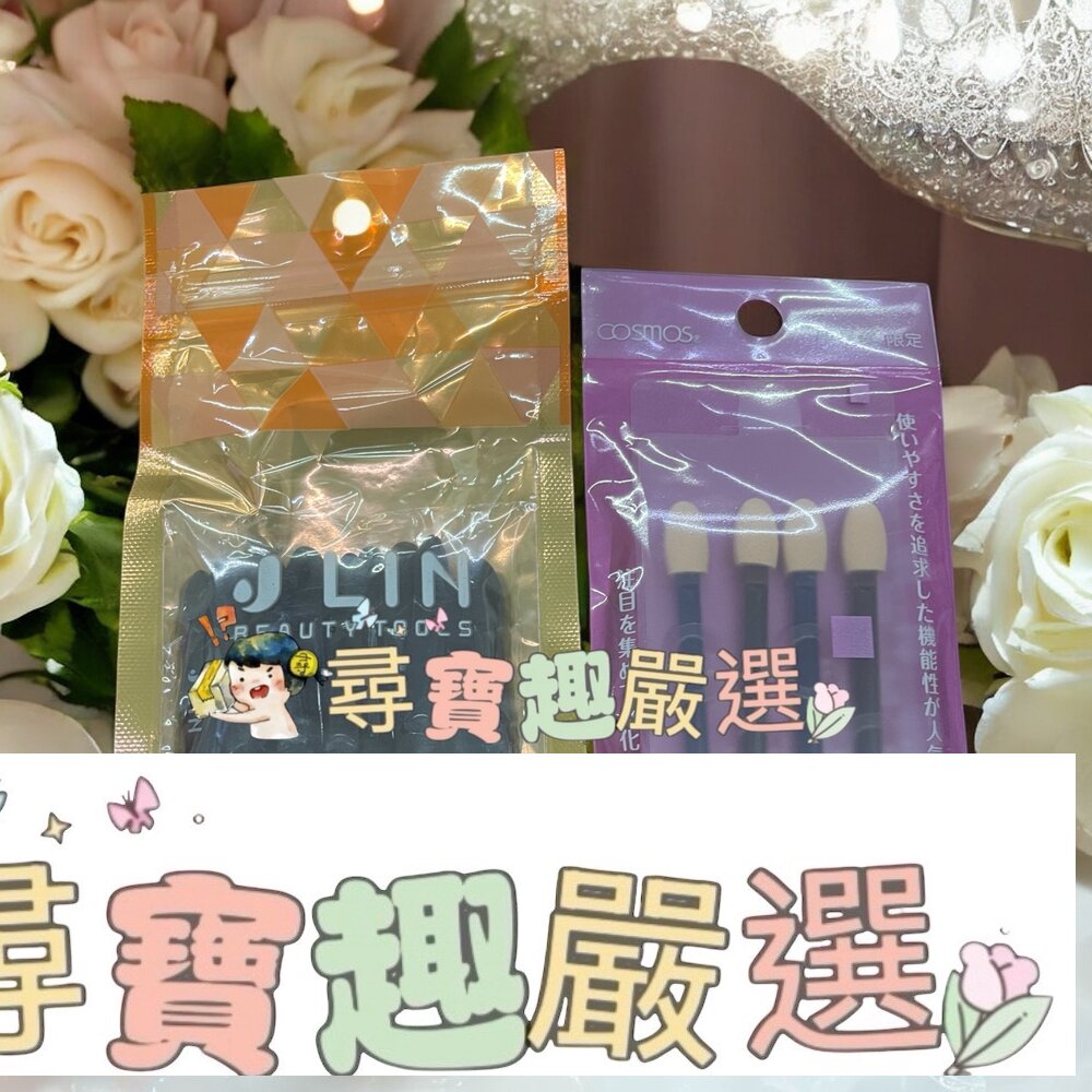 J-lin 拋棄式眼影棒15枚/cosmos資眼棒4支入現貨 封面照片