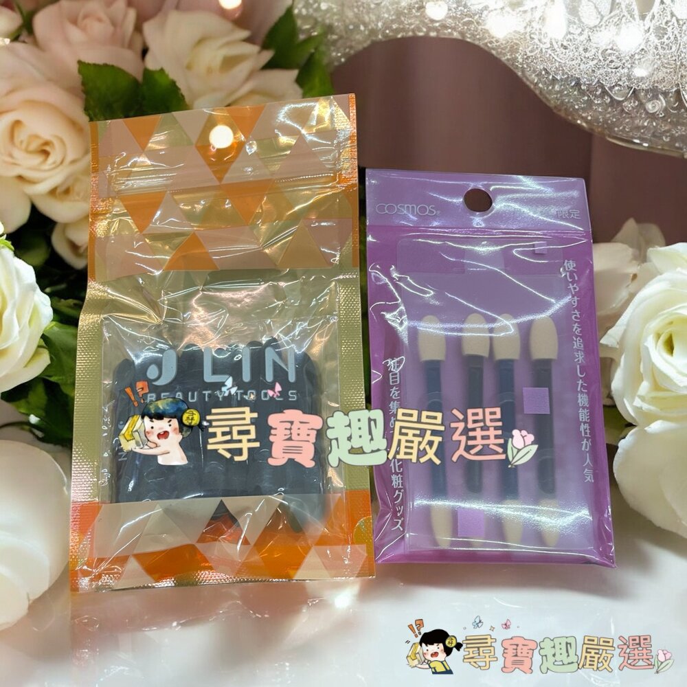 J-lin拋棄式眼影棒15枚/cosmos資眼棒4支入現貨