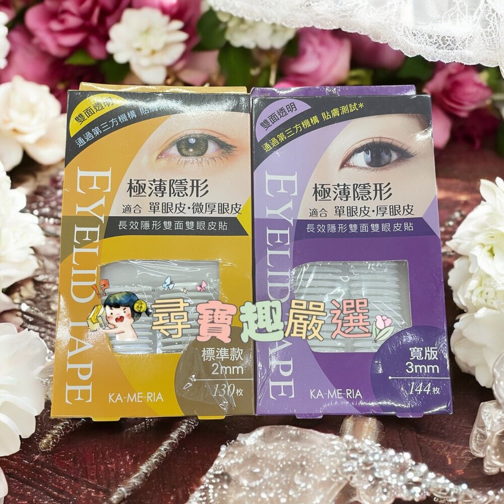 G02-76-KA-ME-RIA長效隱形雙眼皮貼 標準款 2mm/KA-ME-RIA 長效隱形雙面雙眼皮貼(寬版)