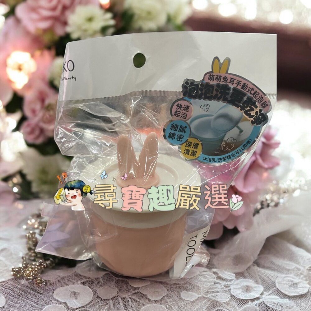 G02-77-MEKO萌萌兔耳手動式起泡器(混色)現貨