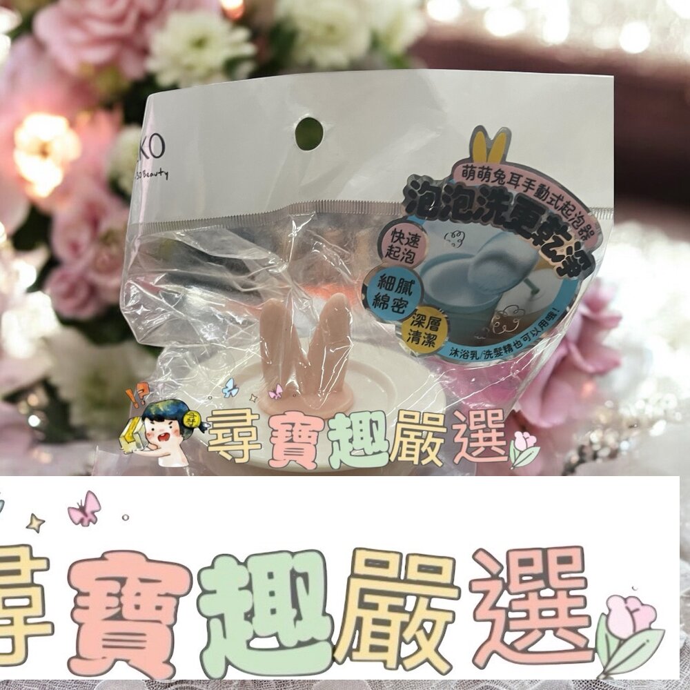 MEKO萌萌兔耳手動式起泡器(混色)現貨 封面照片