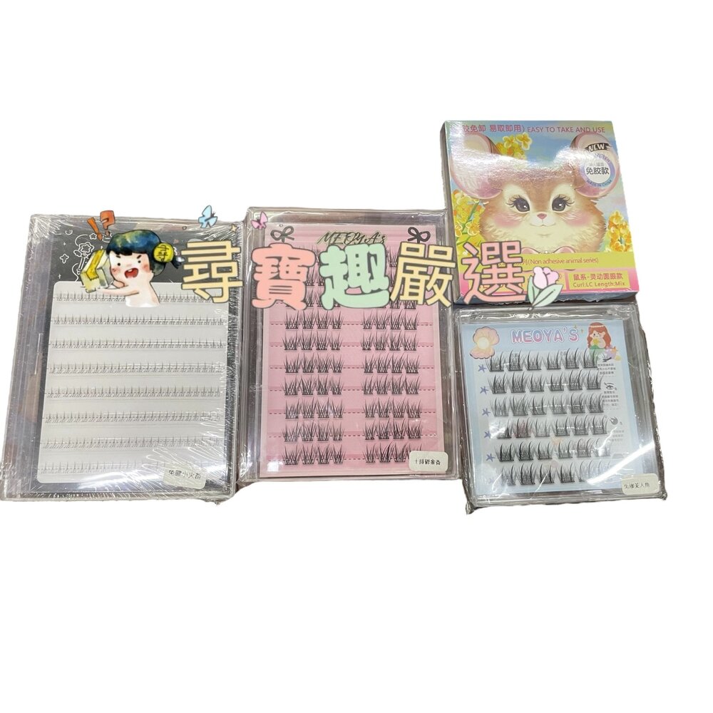 G02-79-免膠睫毛 免膠小火苗+送鑷子/免膠美人魚+送鑷子/十排鬱金香+送鑷子/鼠系 靈動圓眼款+送鑷子現貨
