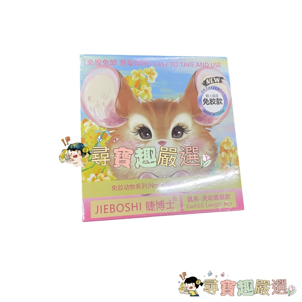 免膠睫毛 免膠小火苗+送鑷子/免膠美人魚+送鑷子/十排鬱金香+送鑷子/鼠系 靈動圓眼款+送鑷子現貨-圖片-3