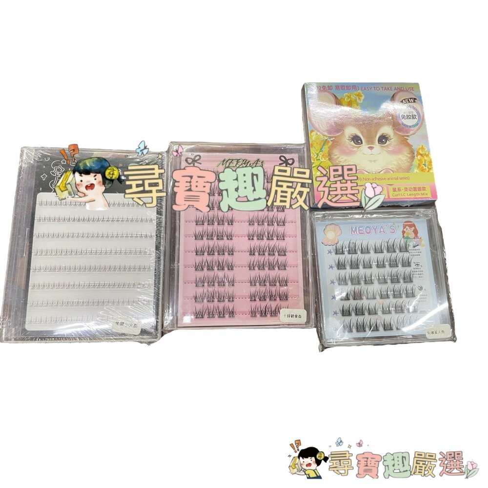 免膠睫毛免膠小火苗+送鑷子/免膠美人魚+送鑷子/十排鬱金香+送鑷子/鼠系靈動圓眼款+送鑷子現貨