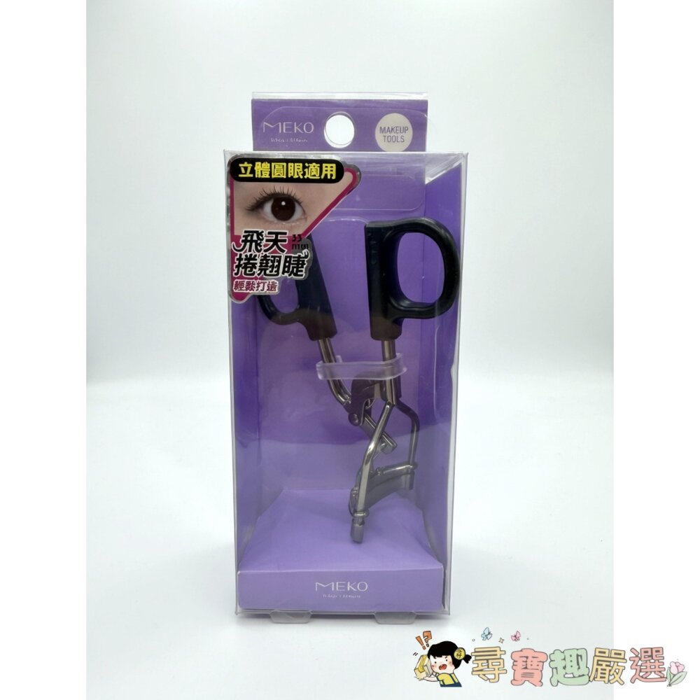 MEKO 的「飛天捲翹睫毛夾（33mm）現貨 封面照片