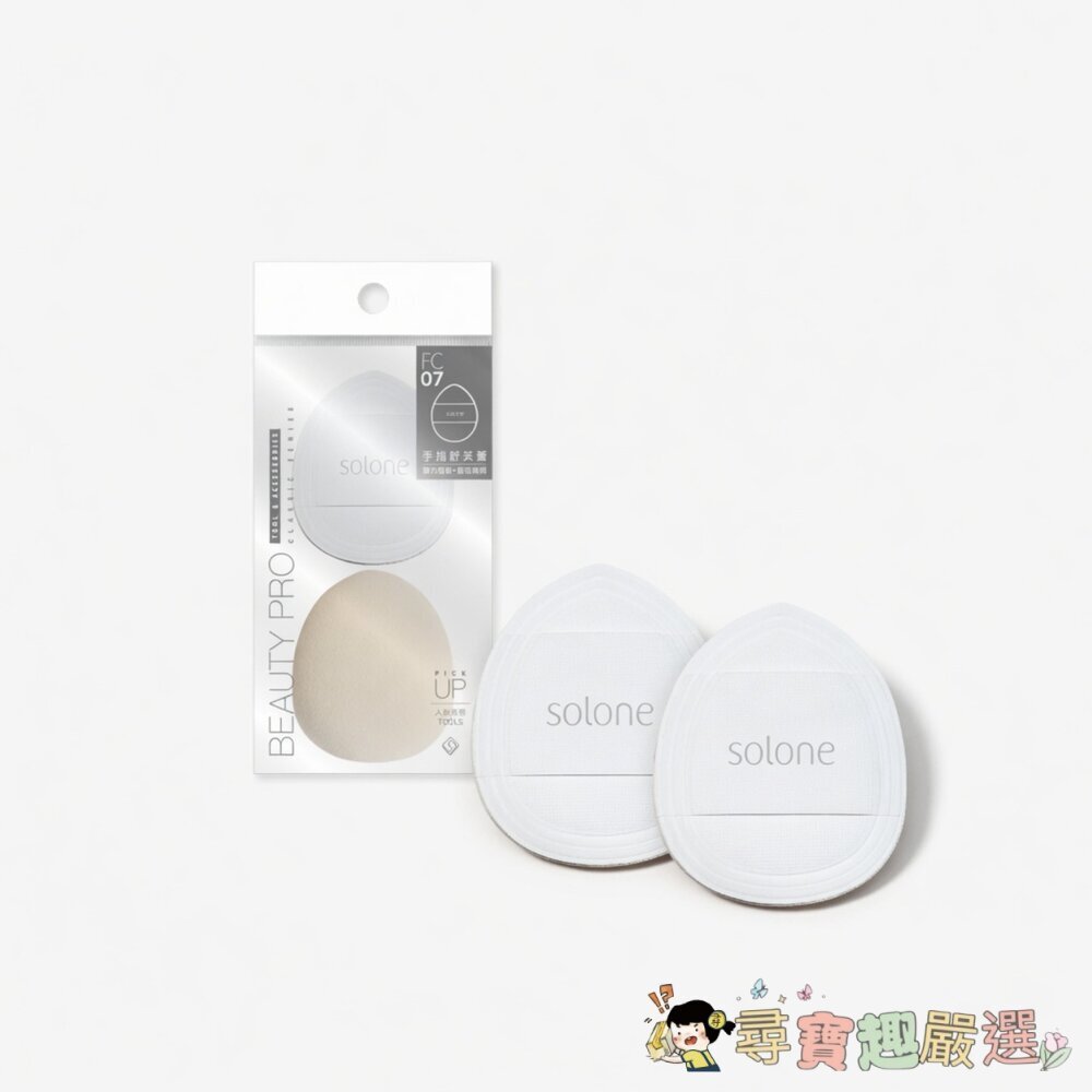 G02-88-24H出貨*尋寶趣嚴選* 氣墊粉撲 推薦 當日出貨 Solone 訂製舒芙蕾海綿/手指撲現貨現貨