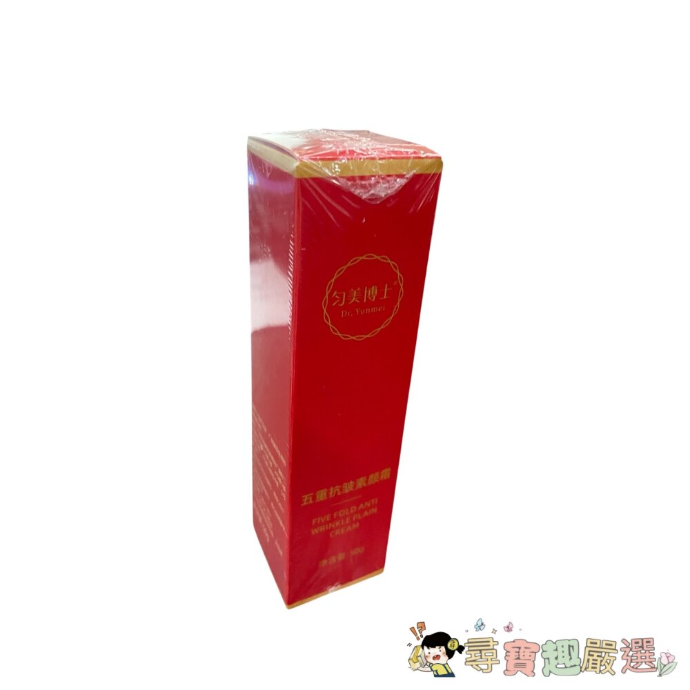 *尋寶趣嚴選*當日出貨 勻美博士 五重抗皺素顏霜 50G 現貨全新 保濕保養素顏霜現貨 封面照片