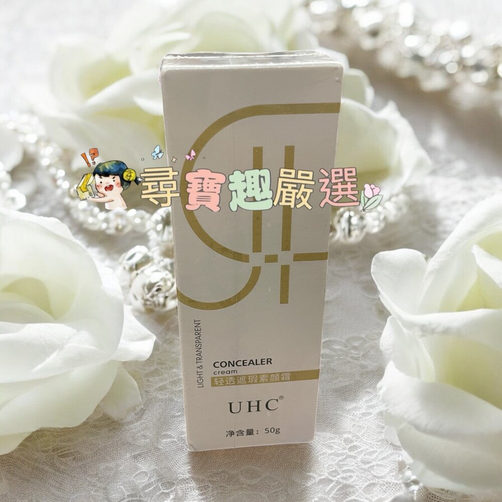 G03-7-24H出貨24H出貨 UHC 輕透遮瑕素顏霜 50g現貨