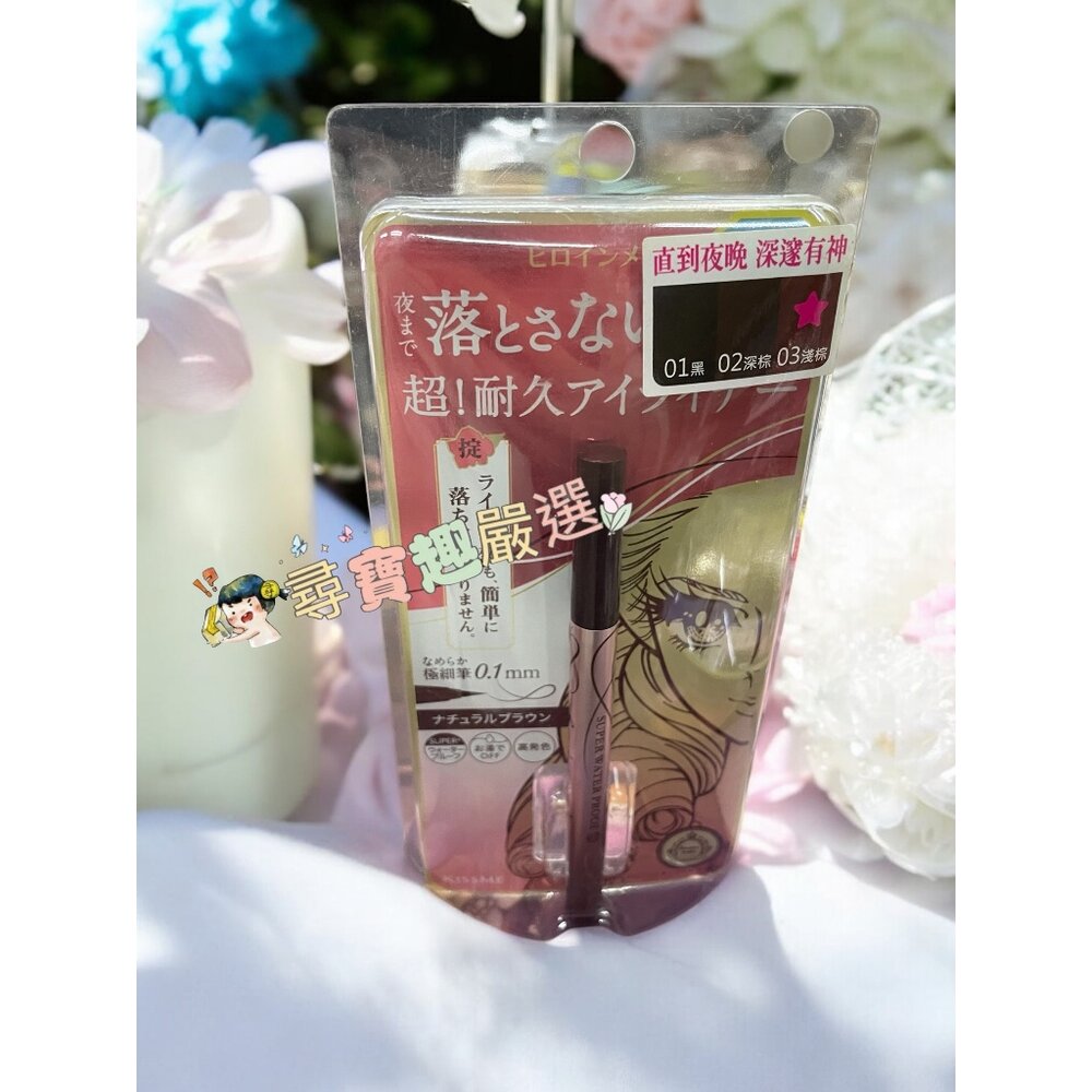kissme花漾美姬超!持久極細抗暈眼線液筆01黑/02深棕/03淺棕/04勃根地棕 公司正品 G04-13-圖片-1