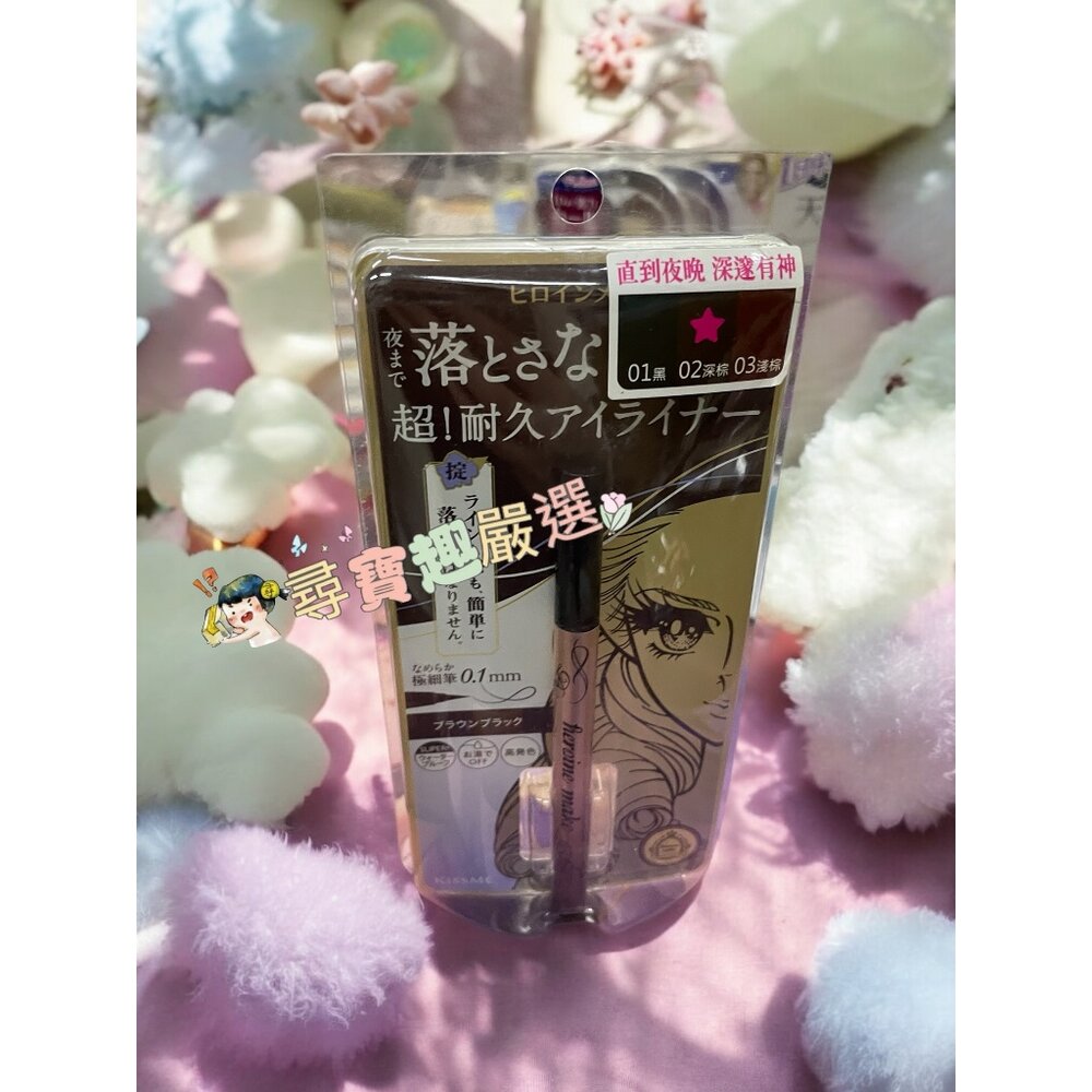 kissme花漾美姬超!持久極細抗暈眼線液筆01黑/02深棕/03淺棕/04勃根地棕 公司正品 G04-13-圖片-2