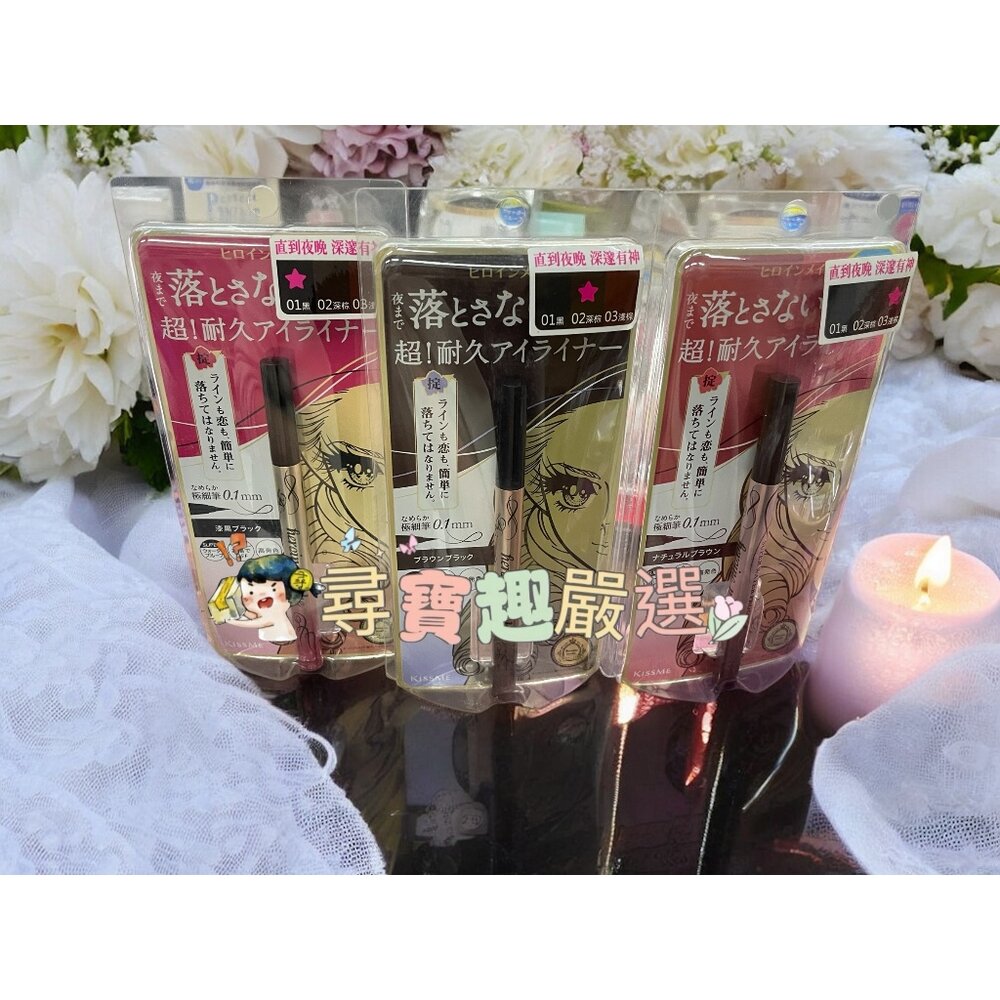 G04-13-kissme花漾美姬超！持久極細抗暈眼線液筆01黑/02深棕/03淺棕/04勃根地棕 公司正品 G04-13