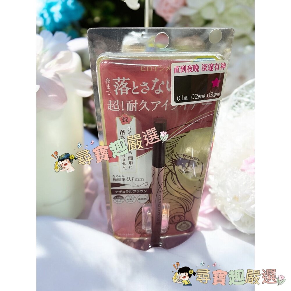 kissme花漾美姬超!持久極細抗暈眼線液筆01黑/02深棕/03淺棕/04勃根地棕 公司正品 G04-13現貨-圖片-1