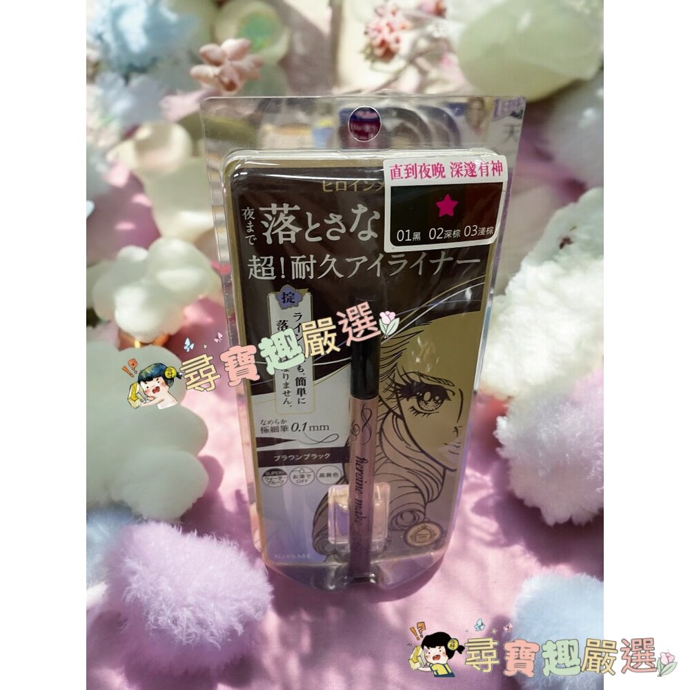 kissme花漾美姬超!持久極細抗暈眼線液筆01黑/02深棕/03淺棕/04勃根地棕 公司正品 G04-13現貨-圖片-2