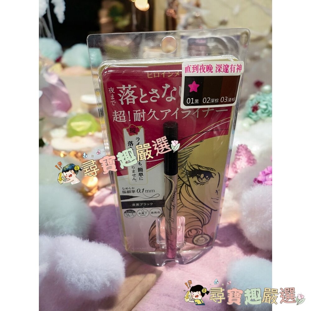 kissme花漾美姬超!持久極細抗暈眼線液筆01黑/02深棕/03淺棕/04勃根地棕 公司正品 G04-13現貨-圖片-3
